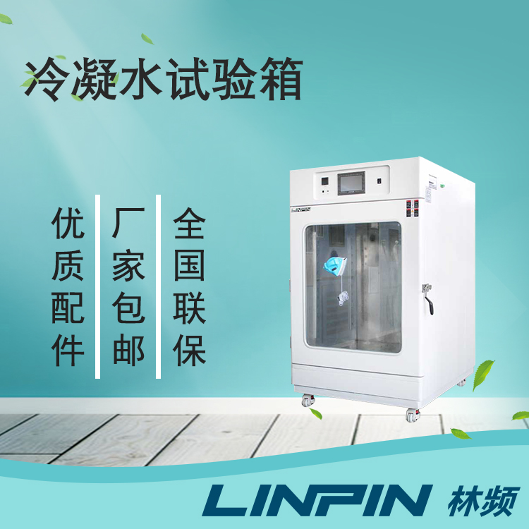 冷凝水試驗箱讓您的產(chǎn)品在極端環(huán)境下保持出色性能！