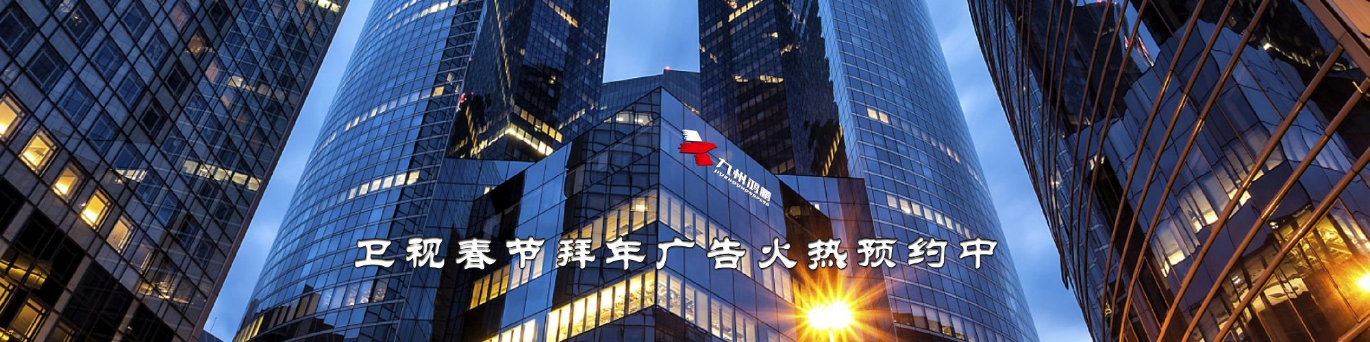 衛(wèi)視拜年廣告