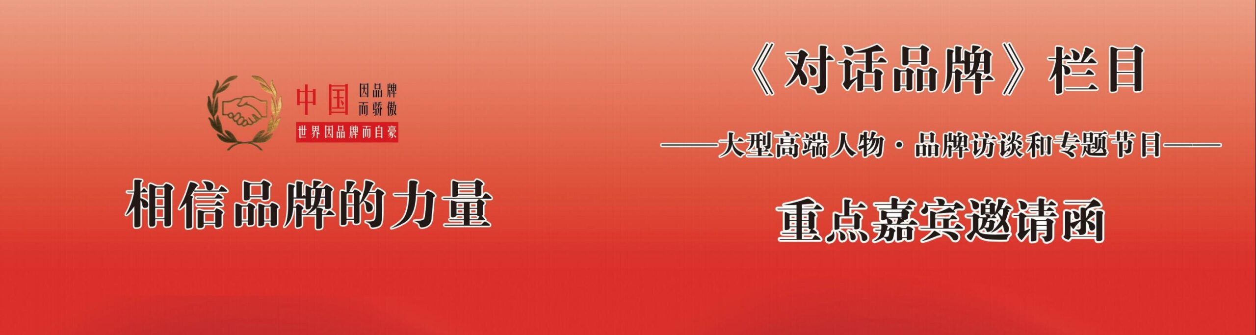 對(duì)話品牌欄目